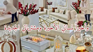 بعد تعب الحركة فرشنا وزيننا الدار بديكور جديد ومشتريات حلوة شتوية دفدوفة❄️🌺تنسيقات تعمل الكيف🍂