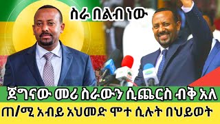 Seifu ON EBS - ጠ/ሚ አብይ አህመድ እንደተለመደው ድምፃቸውን አጥፍተው ስራቸውን ሲጠናቅቁ በጀግንነት ብቅ ብለው ጠላትን አንገት አስደፉ