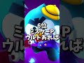 最弱キャラランキング ブロスタ ゲーム brawlstars shorts