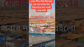 শুক্রবার থেকে শুরু হতে যাচ্ছে বিশ্ব ইজতেমা 🕋আলহামদুলিল্লাহ🕋😍 #islamic #islam #status #viral #shorts