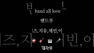 ℬ𝒶𝓃𝒹 𝒜𝓁𝓁 ℒ𝑜𝓋𝑒 @밴드공튜버네즈  가 편집한 홍보 영상 ❤️🔥 #band #All #love #서연 #지유 #채빈 #이쥬