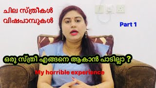 ഇത്തരം സ്ത്രീകൾ വിഷ സർപ്പങ്ങൾ |  How to identify a bad minded woman  A traumatic type of woman