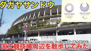 【ダガヤサンドウ】国立競技場 周辺を散歩。ナンバーシュガー 千駄ヶ谷トンネル 将棋会館 鳩森八幡神社 富士塚登山