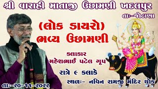 🔴 LIVE BY RANG INFOTECH || શ્રી વારાહી માતાજી ઉછામણી | ગામ :- ખદલપુર | કલાકાર - મહેશભાઈ પટેલ