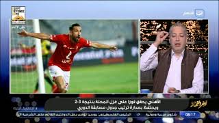 أنا فرحان بنادي المحلة .. تعليق مفاجئ من تامر أمين على فوز النادي الأهلي بهدف معلول