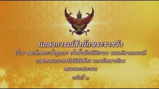 แถลงการณ์สำนักพระราชวัง เรื่อง สมเด็จพระเจ้าลูกเธอ เจ้าฟ้าพัชรกิติยาภาฯ ทรงพระประชวร ฉบับที่ 2