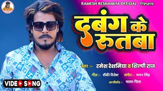 #Ramesh_Reshamiya का एक और  Blast #Gana आ रहा है | दबंग के रुतबा | New #Bhojpuri Song 2023