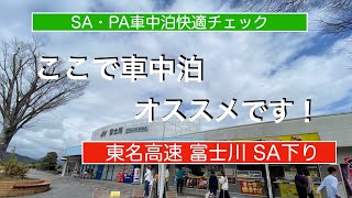 東名高速道路 富士川SA 下り【高速道路車中泊快適チェック】