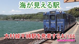 【海が見える駅】大村線 千綿駅の構内風景と発着する列車（区間快速シーサイドライナーキハ66・67）2018.5.4撮影