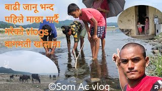 बागमती खोला बाढी जानू भन्द पहिले को माछा मार्दै को #vlog Bagmati river #shortvideo #sindhuligadhi