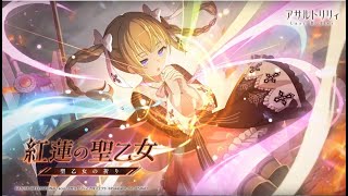 【ラスバレ】紅蓮の乙女　ボイス付き