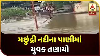 Gir Somnath: A Young Man Drowned In Machhundri River In Una | ABP Asmita