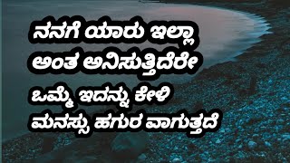 ಜೀವನದಲ್ಲಿ ನಾವು ಪ್ರೀತಿಸುವ ವ್ಯಕ್ತಿ,,,,ನೀವು ಕೆಳಲೇ ಬೇಕಾದ ವಿಷಯ ! Best motivation speech # kannada |