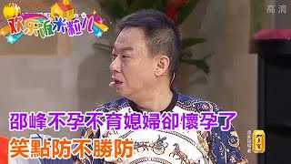 小品《喜從天降》邵峰不孕不育媳婦卻懷孕了，笑點防不勝防