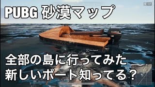 【PUBG】砂漠　新しいボートで島全部行ってみた