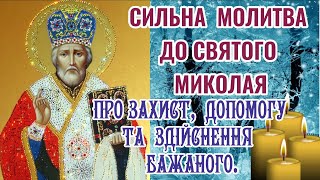 Сильна Молитва до Святого Миколая. МОЛИТВА ДО СВЯТОГО МИКОЛАЯ ЧУДОТВОРЦЯ ПРО ЗАХИСТ І ДОПОМОГУ