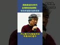 陈映真谈50年代台湾的白色恐怖