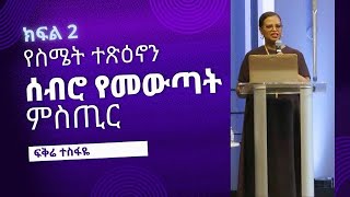 Fikre Adane | ስሜትን እንዴት እናስተናግድ(2/2)?