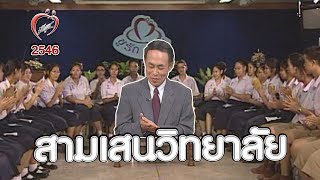 ไขปัญหาลับวัยรุ่นกับหมอพันธ์ศักดิ์-สามเสนวิทยาลัย - ชูรักชูรส ep 153