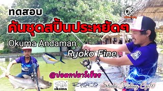 ทดสอบคันและรอกสปิ้น ชุดประหยัด Okuma​ Andaman \u0026​ Ryoko​ Fine​ ที่บ่อวิเชียร​ Ep10​