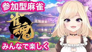 #５【初心者歓迎】参加型！スマホで出来る麻雀ゲーム【雀魂】雑談しながら　Vtuberちゅんちゅん　女性配信