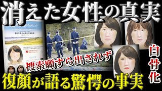 【未解決事件】白骨●体で見つかった女性の孤独な最期…衝撃の真相が！【荒川河川敷女性事件】教育・防犯啓発