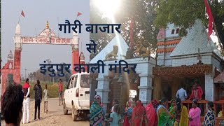 Gauri Bazar ! se Indupur ! Kali mandir ! गौरीबाजार से ! से ! इंदुपुर ! काली मंदिर