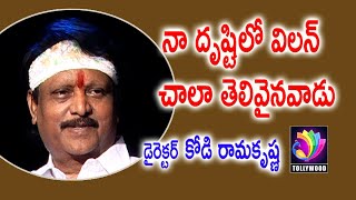 నా దృష్టిలో విలన్ చాలా తెలివైనవాడు | Director Kodi Ramakrishna | Straight Drive | Tollywood TV