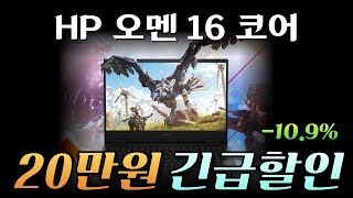 🔥대박할인 떴다!  HP 2024 오멘 16인치 노트북 10.9% 블랙프라이데이 할인 l 오멘노트북 l 게이밍노트북ㅣ 노트북추천 l 대학생노트북 l 윈도우노트북l 가성비노트북