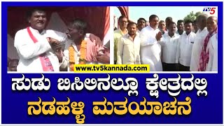 ಸುಡು ಬಿಸಿಲಿನಲ್ಲೂ ಕ್ಷೇತ್ರದಲ್ಲಿ ನಡಹಳ್ಳಿ ಮತಯಾಚನೆ!! | AS Patil Nadahalli Campaign | TV5 Kannada