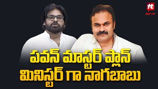 నాగబాబుకు మంత్రి పదవి.. | Minister Post To Konidela Nagababu | Pawan Kalyan @Hittvtelugunews