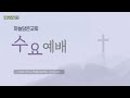 2025.2.26 【수요예배】 죄를 용서해 주세요 마 18 21 35 남정우 목사