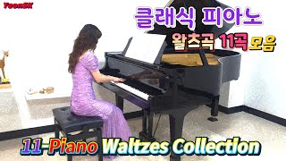 C5. 피아노 왈츠곡 모음 _ 11곡 / 11-Piano Waltzes Collection / 장군맘 피아노 / YeonSK Piano