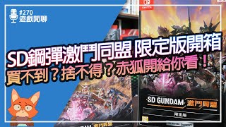 【遊戲閒聊#270】SD鋼彈 激鬥同盟 4,490元稀有實體限定版開箱！！到底是買遊戲送鋼彈，還是買鋼彈送遊戲呢？限定版值得買嗎？赤狐開給你看！！