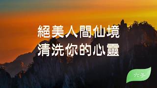 好聽佛曲\u0026【絕美人間仙境，清洗你的心靈】讓你一次享受到視覺與聽覺的饗宴