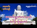 ဘေးကင်း ကပ်ပျော် လိုရာပြည့်ဝစေသော မဟာမိတ္တဇာလသုတ် (ပါဠိ + မြန်မာ)