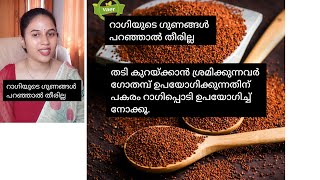 റാഗിയുടെ ഗുണങ്ങൾ പറ‍ഞ്ഞാൽ തീരില്ല #Ragibenefits #malayalam #dranjitha