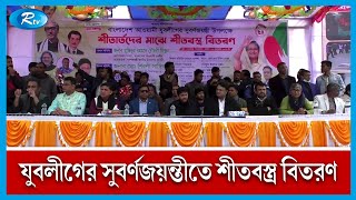 নবাবগঞ্জে ৫ হাজার শীতার্তদের মাঝে যুবলীগের শীতবস্ত্র বিতরণ | Nawabganj | Dinajpur | Rtv News