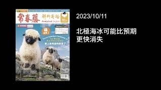 解析英語20231011- 北極海冰可能比預期更快消失- An Arctic Ocean without Ice