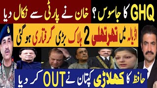 #پنڈی کا جاسوس خان نے پارٹی سے نکال دیا | اڈیالہ میں تھرتھلی ، بڑی گرفتاری| Fayyaz Raja Latest Video