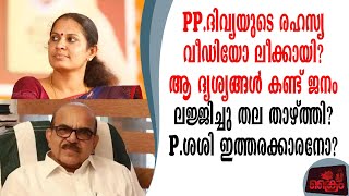 PP ദിവ്യയുടെ രഹസ്യ വീഡിയോ ലീക്കായി കണ്ടവർ ലജ്ജിച്ചു തല താഴ്ത്തി P.ശശി പ്രതിക്കൂട്ടിൽ?