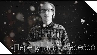 Серебро - Перепутала (Вечера поэзии)