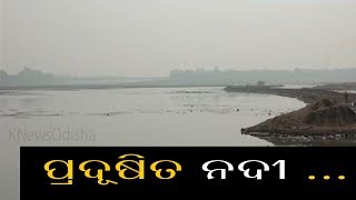 ପ୍ରଦୂଷିତ ନଦୀ ତାଲିକାରେ ଓଡ଼ିଶାର ୧୯ଟି ନଦୀ ,ବିଧାନସଭାରେ ସୂଚନା ଦେଲେ ଜଙ୍ଗଲ ଓ ପରିବେଶ ବିଭାଗ ମନ୍ତ୍ରୀ