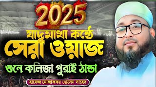 যাদুমাখা কন্ঠে 2025 সালের সেরা ওয়াজ - Mojaffar hosin waz | মোজাফফর হোসেন সাহেব