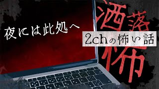 【2chの怖い話】No.206「夜には此処へ」【洒落怖・朗読】