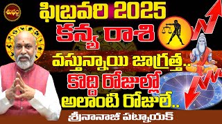 వస్తున్నాయి జాగ్రత్త ... | KANYA RASI FEBRUARY 2025 | FEBRUARY 2025 RASIPHALALU | NANAJI PATNAIK