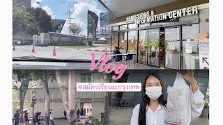 Vlog ไปสมัครเรียนม.กรุงเทพ , ซื้อเครื่องแบบ