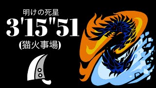 MHWI アルバトリオン 大剣ソロ 3'15\