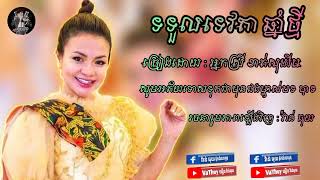 ទទួលទេវតាឆ្នាំថ្មី  /  ច្រៀងដោយ អ្នកស្រី ខាត់សុឃីម [បទចាស់ៗពិរោះៗ]