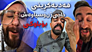 بەزمی هەديە کڕين بۆ باوکی سياوەش | Porya Rahimi | پوريا رحيمى | Porya Viner